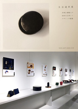 生活道具展