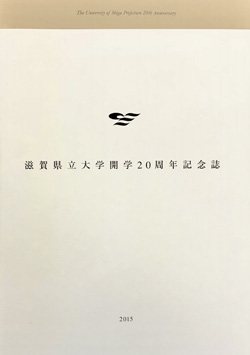 滋賀県立大学開学20周年記念誌