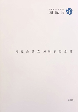 湖風会設立10周年記念誌