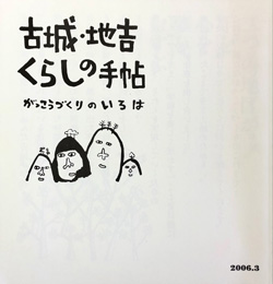 古城・地吉　くらしの手帖