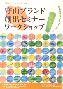 守山ブランド創出セミナー