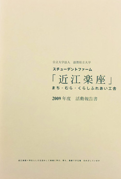 近江楽座活動報告書2009