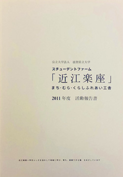 近江楽座活動報告書2011