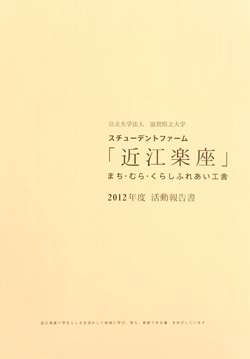 近江楽座活動報告書2012