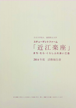 近江楽座活動報告書2014