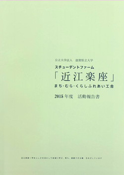 近江楽座活動報告書2015
