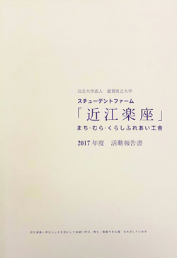 近江楽座活動報告書2017