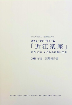近江楽座活動報告書2018