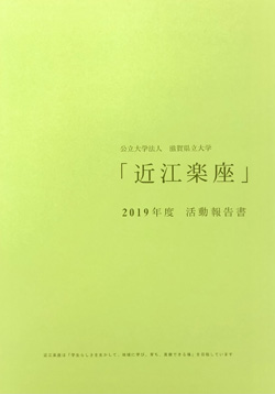 近江楽座活動報告書2019