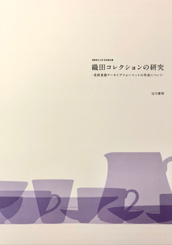 織田コレクションの研究